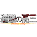 進擊の高三 (attack on WXY)