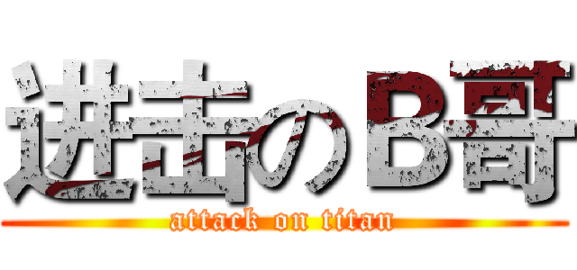 进击のＢ哥 (attack on titan)