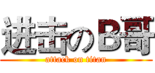 进击のＢ哥 (attack on titan)