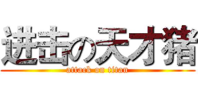 进击の天才猪 (attack on titan)
