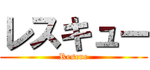 レスキュー (Rescue)