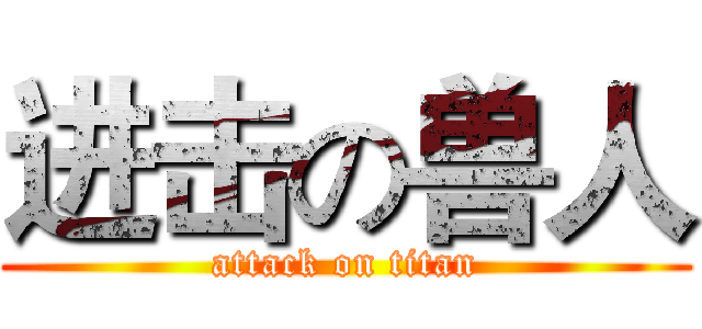 进击の兽人 (attack on titan)