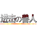 进击の兽人 (attack on titan)