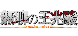 無聊の王兆駿 (attack on titan)