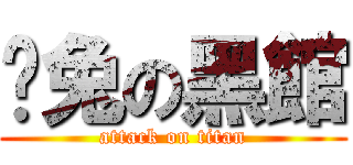 咪兔の黑館 (attack on titan)