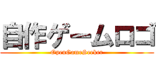 自作ゲームロゴ (OpenGameSeeker)