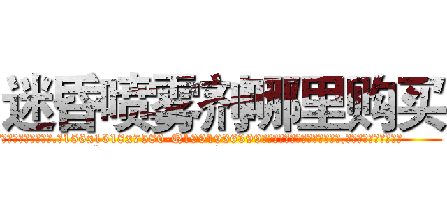迷昏喷雾剂哪里购买 (迷昏喷雾剂哪里购买【电.话156x1318x7580-Q1991936399鑫宏药业】我们做的是长期生意,靠的是老客户长期支持
参考消息网2月20日报道 韩媒称，“剩女多、离婚率高的城市，房价一定会上涨。”这是中国经济学家金岩石2016年12月参加在上海举行的房地产相关论坛时说的话。
)
