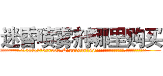 迷昏喷雾剂哪里购买 (迷昏喷雾剂哪里购买【电.话156x1318x7580-Q1991936399鑫宏药业】我们做的是长期生意,靠的是老客户长期支持
参考消息网2月20日报道 韩媒称，“剩女多、离婚率高的城市，房价一定会上涨。”这是中国经济学家金岩石2016年12月参加在上海举行的房地产相关论坛时说的话。
)