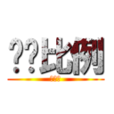 凯萨比例 (大风车)