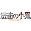 进击の小鬼 (attack on ghost)