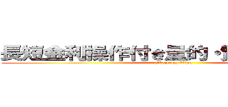 長短金利操作付き量的・質的金融緩和 (attack on titan)