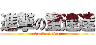 進撃の童達達 (attack on titan)