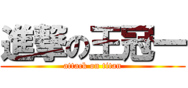 進撃の王冠一 (attack on titan)