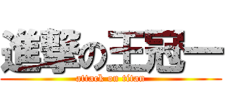 進撃の王冠一 (attack on titan)