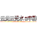 云兒云兒水ａ中游 (attack on titan)