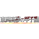 東岡高夢の甲子園 (attack on titan)