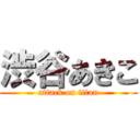 渋谷あきこ (attack on titan)