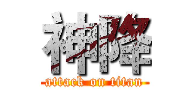 神降 (attack on titan)