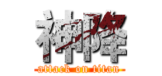 神降 (attack on titan)