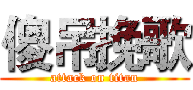 傻吊挽歌 (attack on titan)