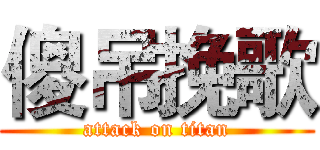 傻吊挽歌 (attack on titan)