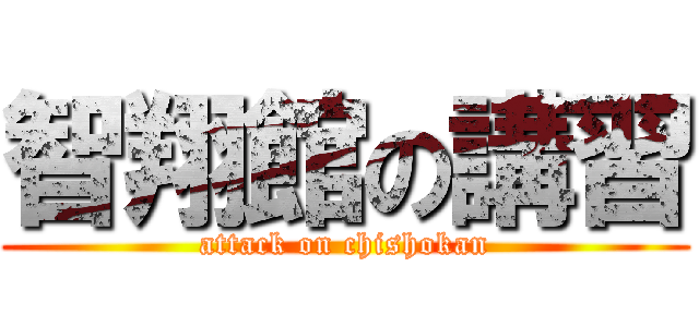 智翔館の講習 (attack on chishokan)