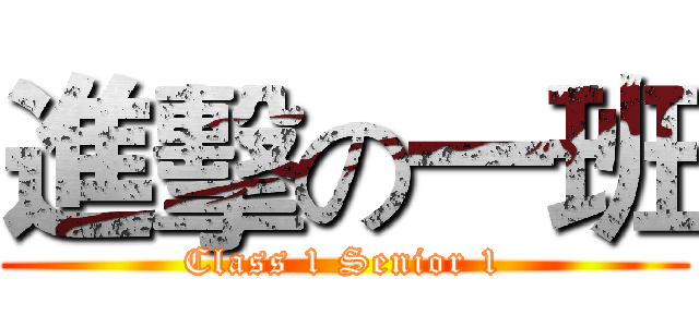 進擊の一班 (Class 1 Senior 1)