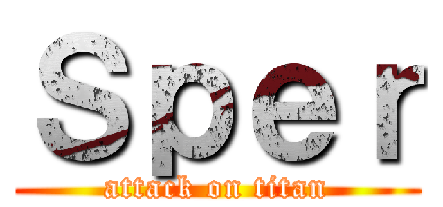 Ｓｐｅｒ (attack on titan)