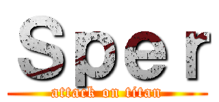 Ｓｐｅｒ (attack on titan)