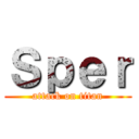 Ｓｐｅｒ (attack on titan)