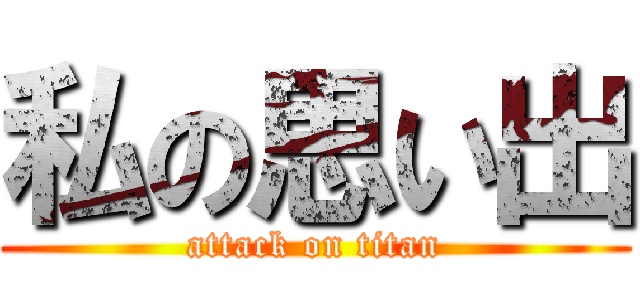 私の思い出 (attack on titan)