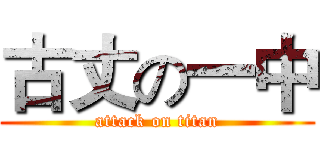 古丈の一中 (attack on titan)