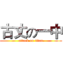 古丈の一中 (attack on titan)