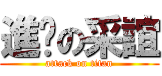 進擊の采誼 (attack on titan)