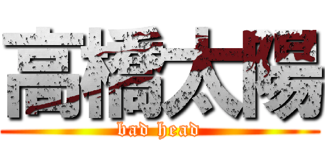 高橋太陽 (bad head)