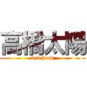 高橋太陽 (bad head)