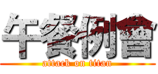午餐例會 (attack on titan)