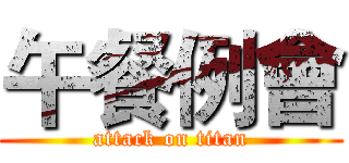 午餐例會 (attack on titan)
