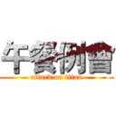 午餐例會 (attack on titan)