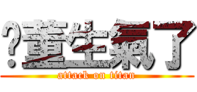 鄞董生氣了 (attack on titan)