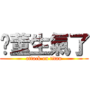 鄞董生氣了 (attack on titan)