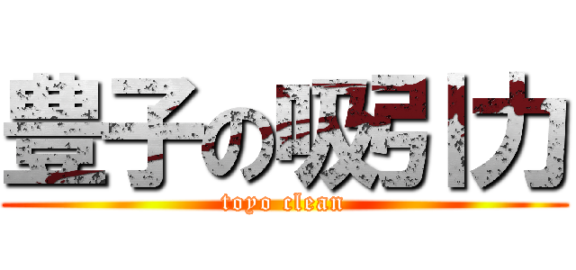 豊子の吸引力 (toyo clean)