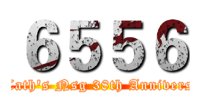６５５６ (St.Cath's Nsg 38th Anniversary)