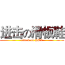 进击の滑板鞋 (attack on HBX)