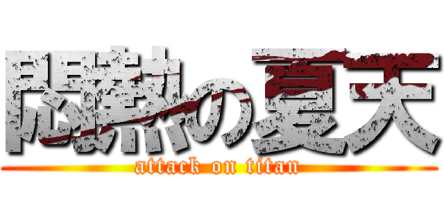 悶熱の夏天 (attack on titan)