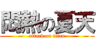 悶熱の夏天 (attack on titan)