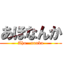 あほなんか (Aho   nanka)