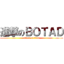 進撃のＢＯＴＡＤ (attack on titan)