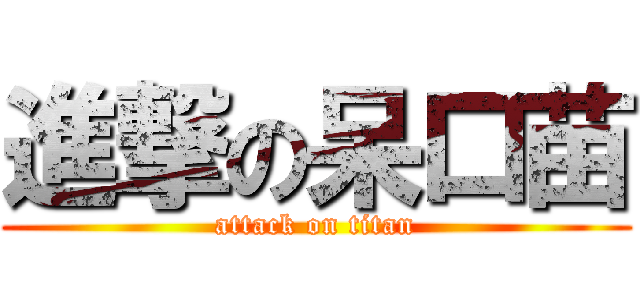 進撃の呆口苗 (attack on titan)