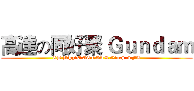高達の同好聚 Ｇｕｎｄａｍ (The Biggest GUNDAM Group in FB)